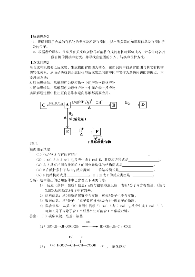 2019-2020年高中化学 有机合成 及推断题教案 新人教版选修5.doc_第2页