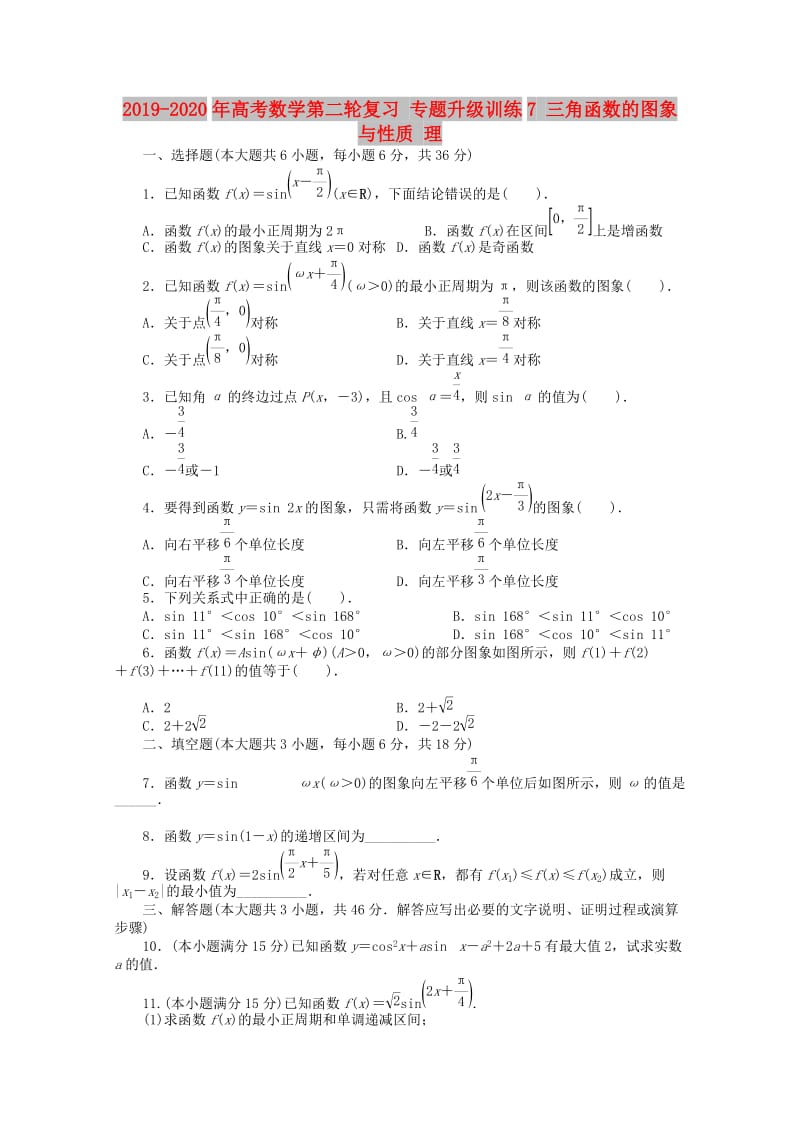 2019-2020年高考数学第二轮复习 专题升级训练7 三角函数的图象与性质 理.doc_第1页