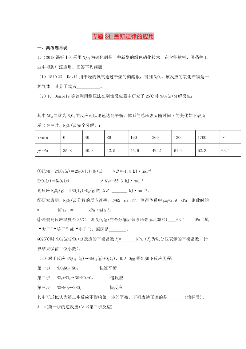 2019高考化学 难点剖析 专题34 盖斯定律的应用讲解.doc_第1页