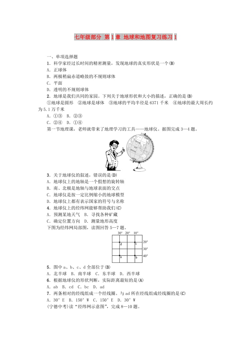 全国通用版2019年中考地理七年级部分第1章地球和地图复习练习(1).doc_第1页