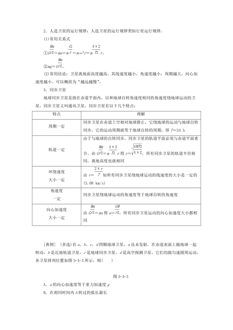 2019-2020年高中物理第三章万有引力定律第4节人造卫星宇宙速度教学案教科版必修2.doc_第3页