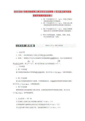 2019-2020年高中物理第三章萬有引力定律第4節(jié)人造衛(wèi)星宇宙速度教學(xué)案教科版必修2.doc