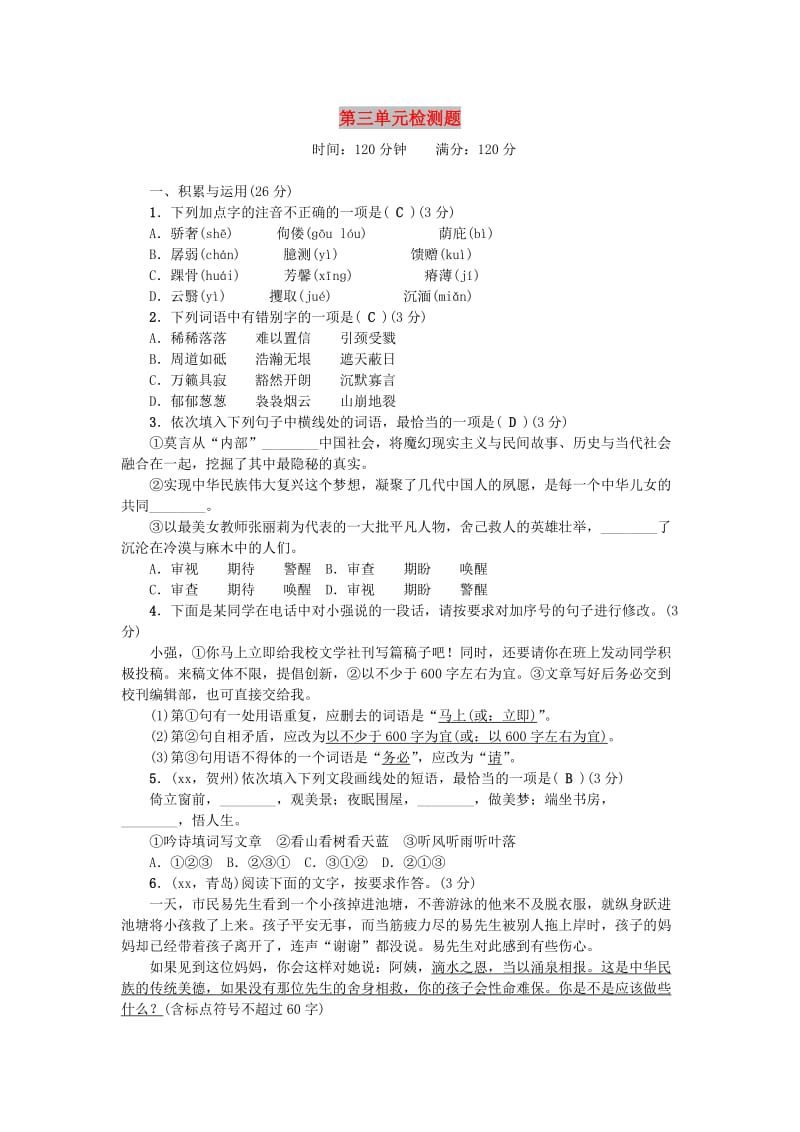 九年级语文下册 第三单元综合检测题 （新版）新人教版.doc_第1页