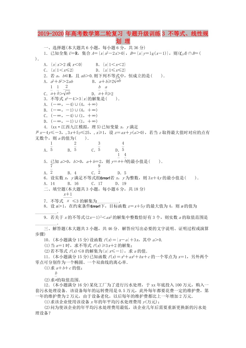 2019-2020年高考数学第二轮复习 专题升级训练3 不等式、线性规划 理.doc_第1页