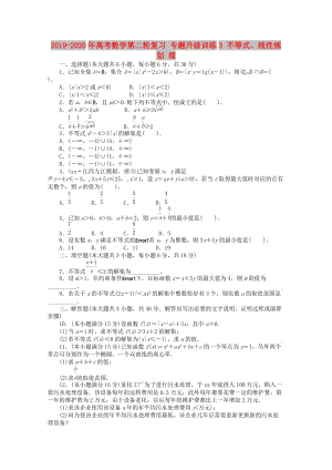 2019-2020年高考數(shù)學(xué)第二輪復(fù)習(xí) 專題升級(jí)訓(xùn)練3 不等式、線性規(guī)劃 理.doc