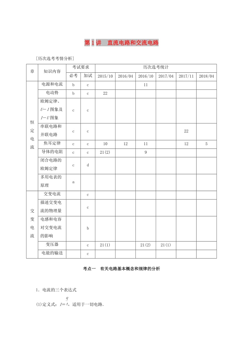 2019高考物理二轮复习专题四电磁感应和电路第1讲直流电路和交流电路学案.doc_第1页