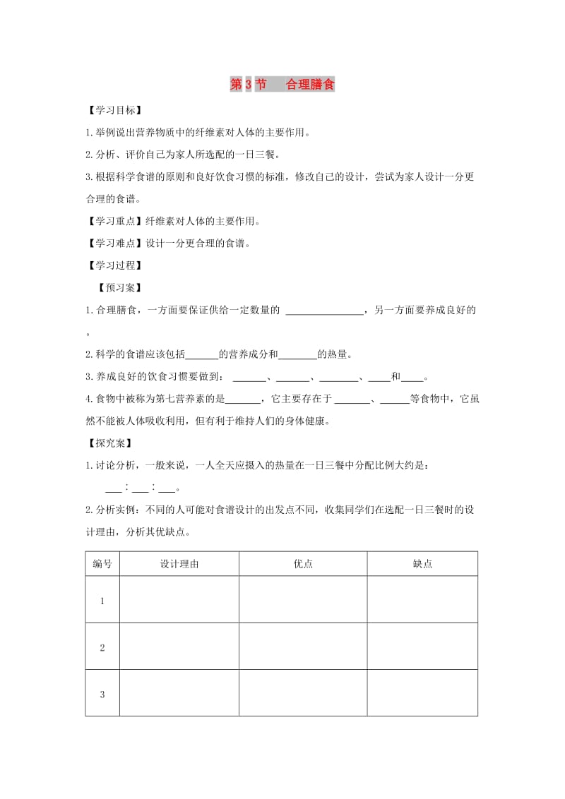 七年级生物上册 3.5.3《合理的膳食》导学案（新版）苏科版.doc_第1页