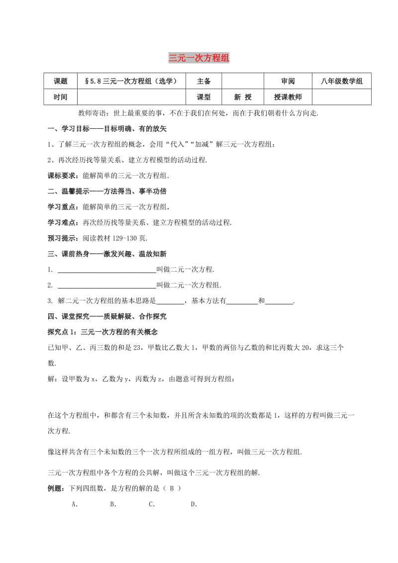 八年级数学上册 第五章 二元一次方程组 5.8 三元一次方程组学案北师大版.doc_第1页