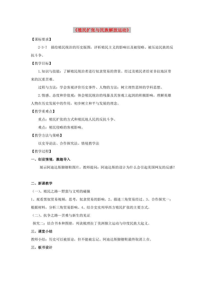 八年级历史与社会下册 第七单元 席卷全球的工业文明浪潮 7.4《殖民扩张与民族解放运动》教案 新人教版.doc_第1页