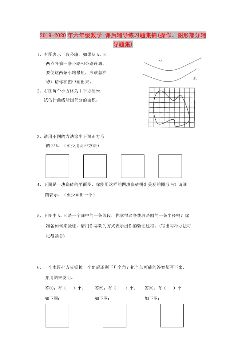 2019-2020年六年级数学 课后辅导练习题集锦(操作、图形部分辅导题集).doc_第1页