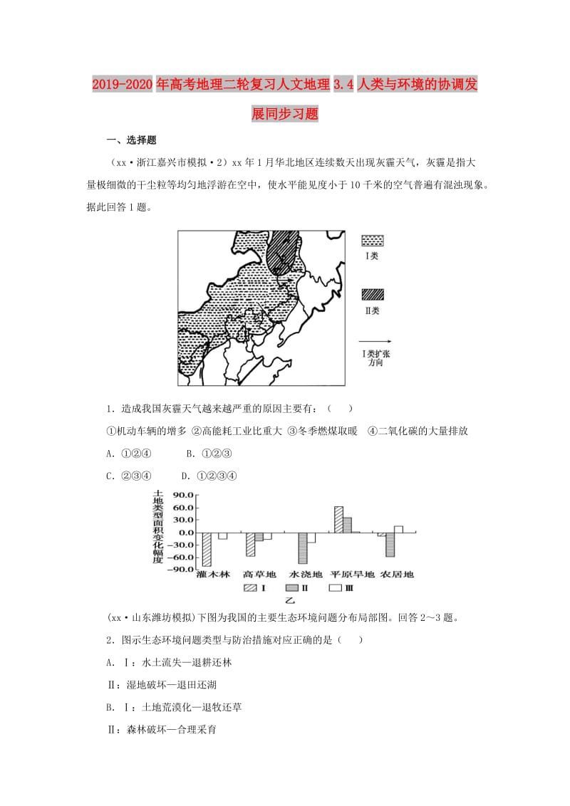 2019-2020年高考地理二轮复习人文地理3.4人类与环境的协调发展同步习题.doc_第1页