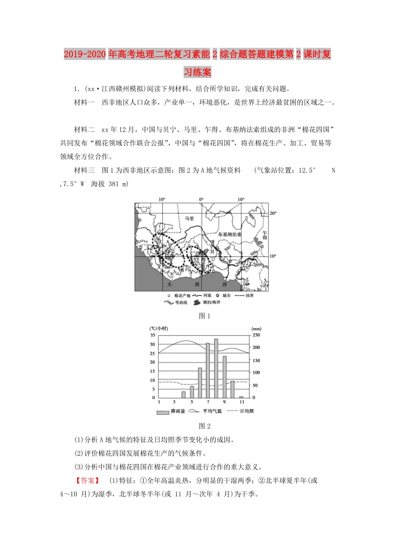 2019-2020年高考地理二轮复习素能2综合题答题建模第2课时复习练案.doc_第1页