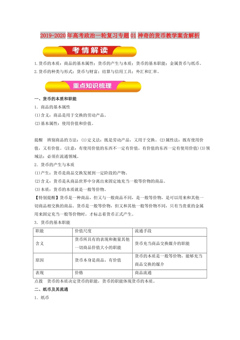 2019-2020年高考政治一轮复习专题01神奇的货币教学案含解析.doc_第1页