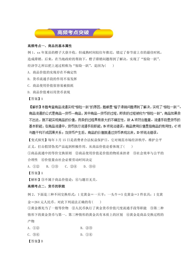 2019-2020年高考政治一轮复习专题01神奇的货币教学案含解析.doc_第3页