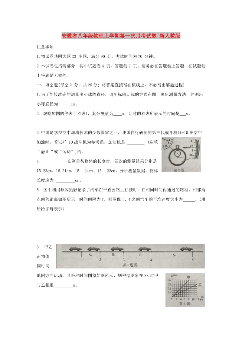 安徽省八年级物理上学期第一次月考试题 新人教版.doc_第1页