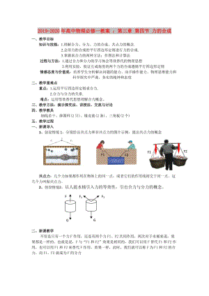 2019-2020年高中物理必修一教案 ：第三章 第四節(jié) 力的合成.doc