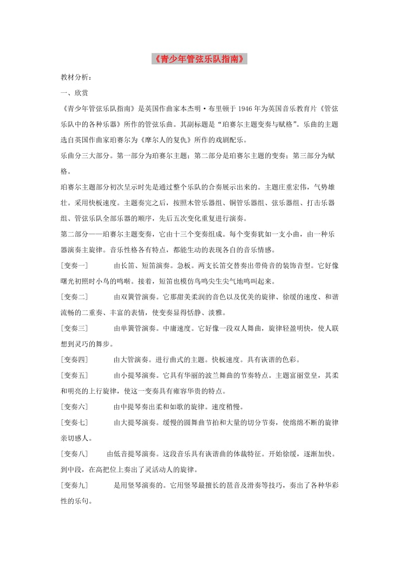 七年级音乐下册 第二单元《青少年管弦乐队指南》教案 湘艺版.doc_第1页