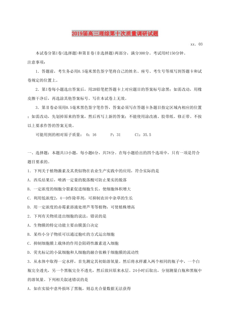 2019届高三理综第十次质量调研试题.doc_第1页