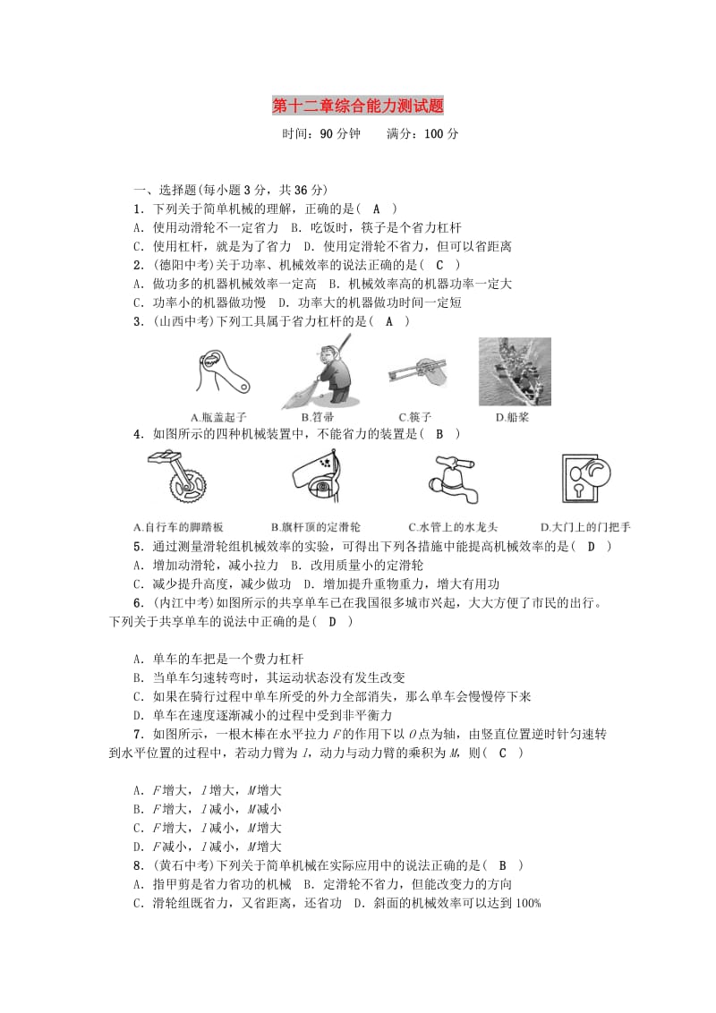 八年级物理下册 第十二章 简单机械综合能力测试题 （新版）新人教版.doc_第1页