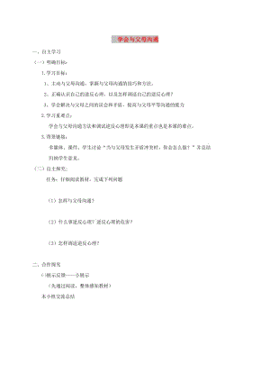 八年級道德與法治上冊 第一單元 讓愛駐我家 第1課 相親相愛一家人 第2框 學(xué)會與父母溝通學(xué)案 魯人版六三制.doc