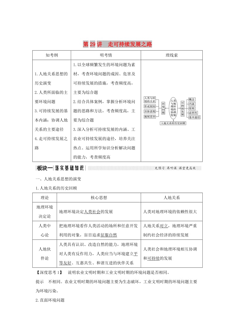 2019版高考地理大一轮复习 第十一单元 走可持续发展之路 第29讲 走可持续发展之路学案 鲁教版.doc_第1页