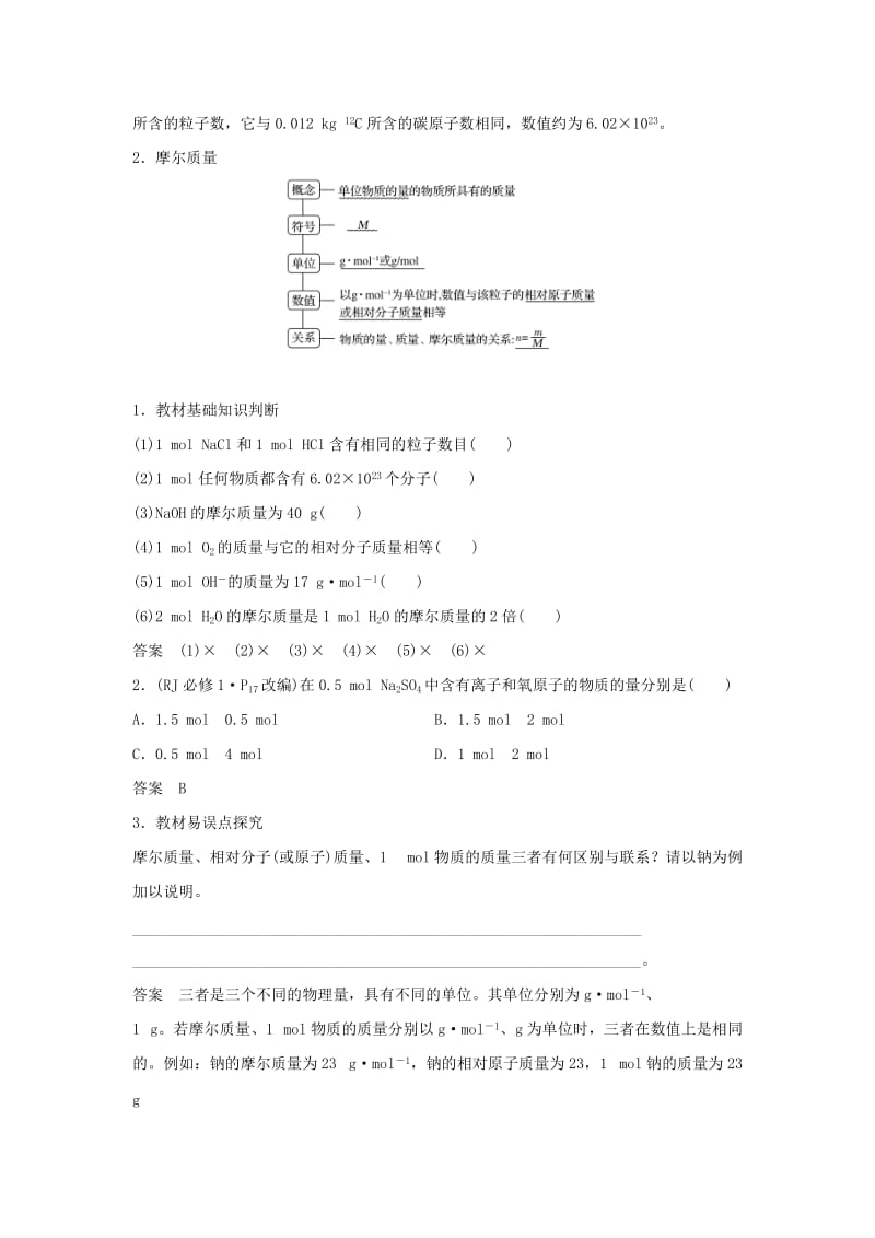 （人教通用版）2020高考化学新一线大一轮复习 第一章 第1讲 物质的量 气体摩尔体积讲义+精练（含解析）.doc_第2页