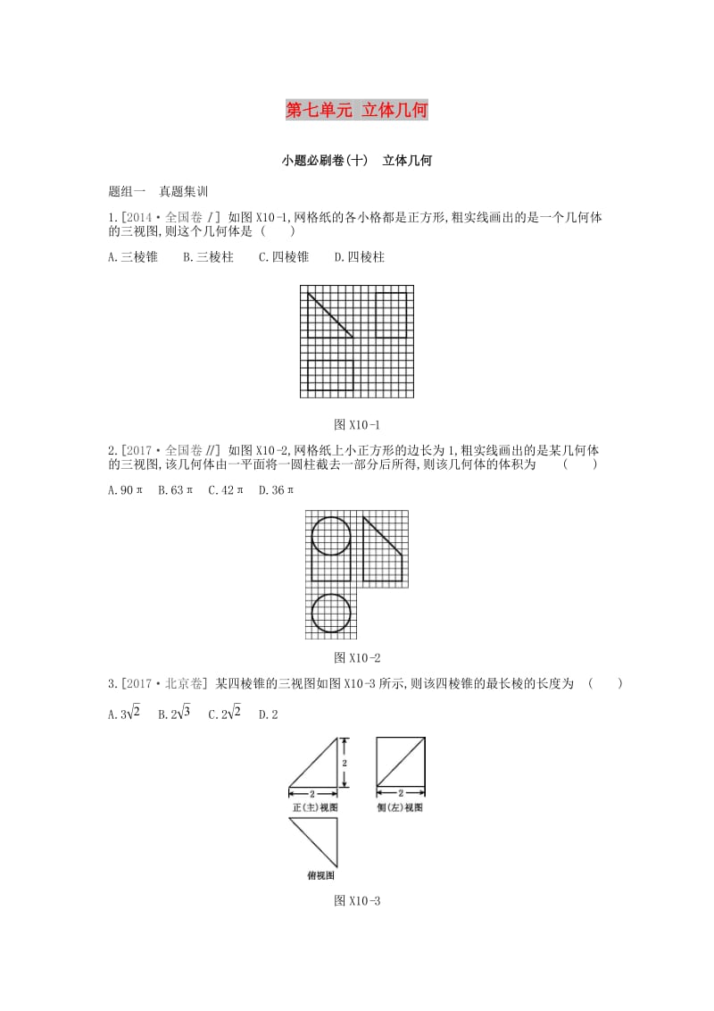 2019届高考数学一轮复习 第7单元 立体几何测评 理.doc_第1页