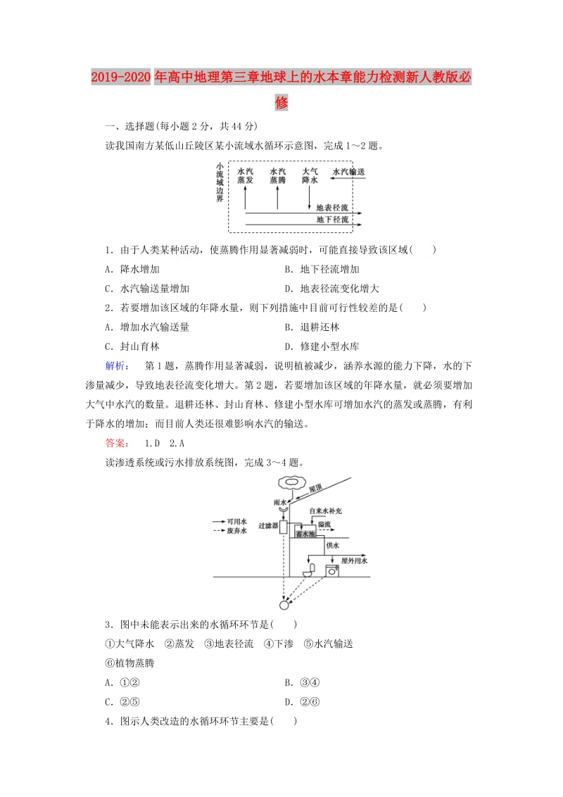 2019-2020年高中地理第三章地球上的水本章能力检测新人教版必修.doc_第1页