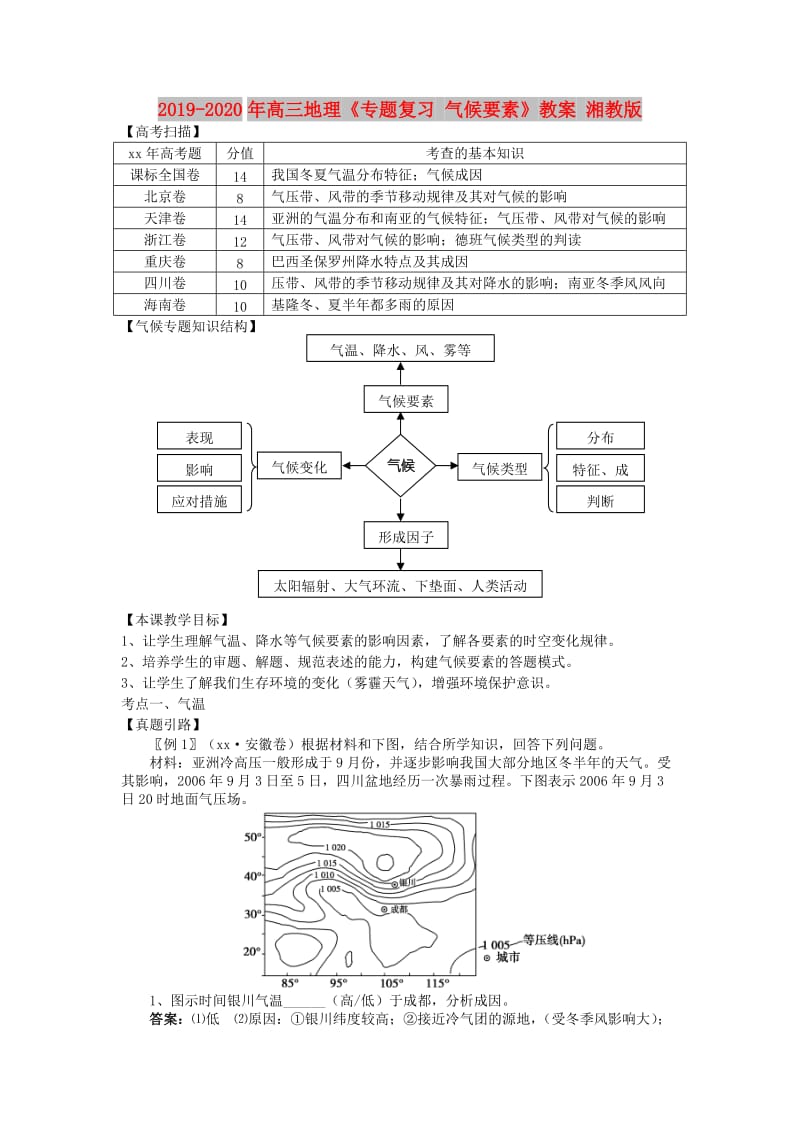 2019-2020年高三地理《专题复习 气候要素》教案 湘教版.doc_第1页