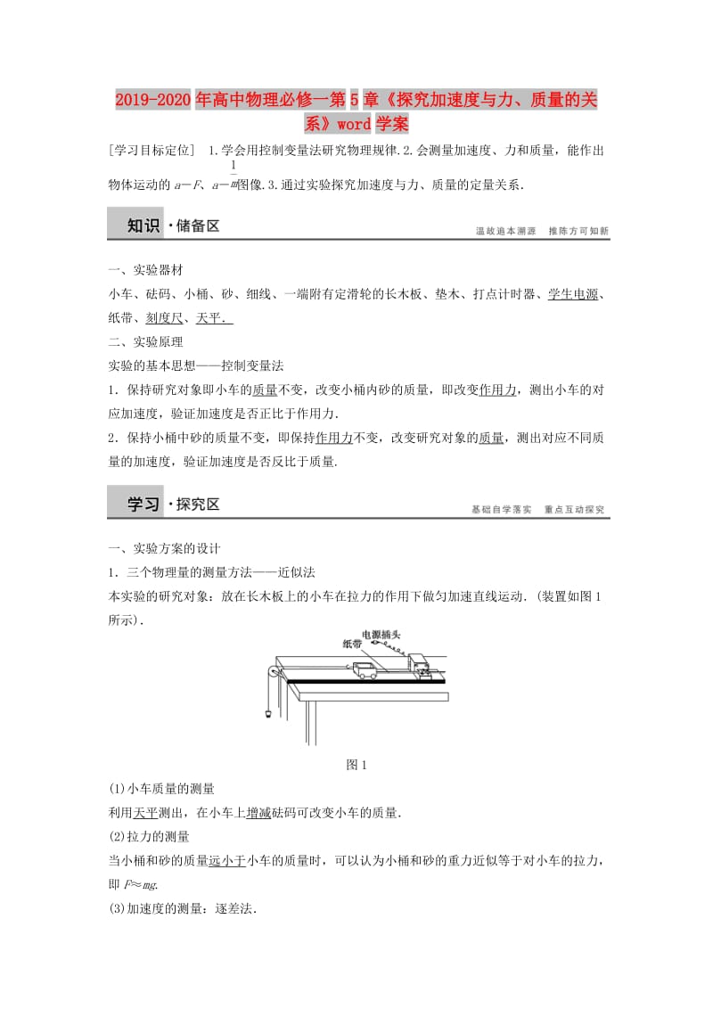 2019-2020年高中物理必修一第5章《探究加速度与力、质量的关系》word学案.doc_第1页