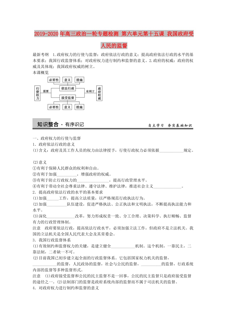 2019-2020年高三政治一轮专题检测 第六单元第十五课 我国政府受人民的监督.doc_第1页