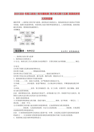 2019-2020年高三政治一輪專題檢測 第六單元第十五課 我國政府受人民的監(jiān)督.doc