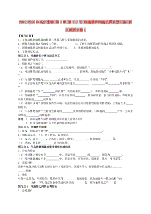 2019-2020年高中生物 第3章 第2-3節(jié) 細胞器和細胞核課前預習案 新人教版必修1.doc