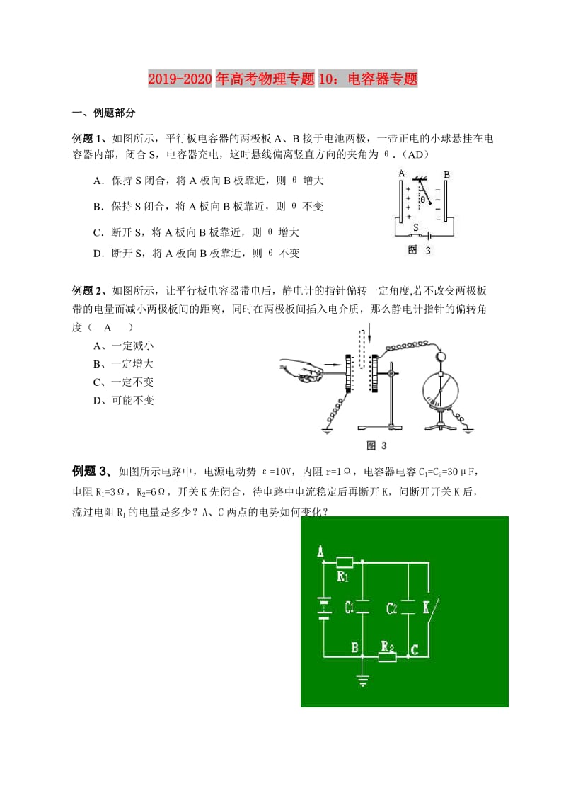 2019-2020年高考物理专题10：电容器专题.doc_第1页