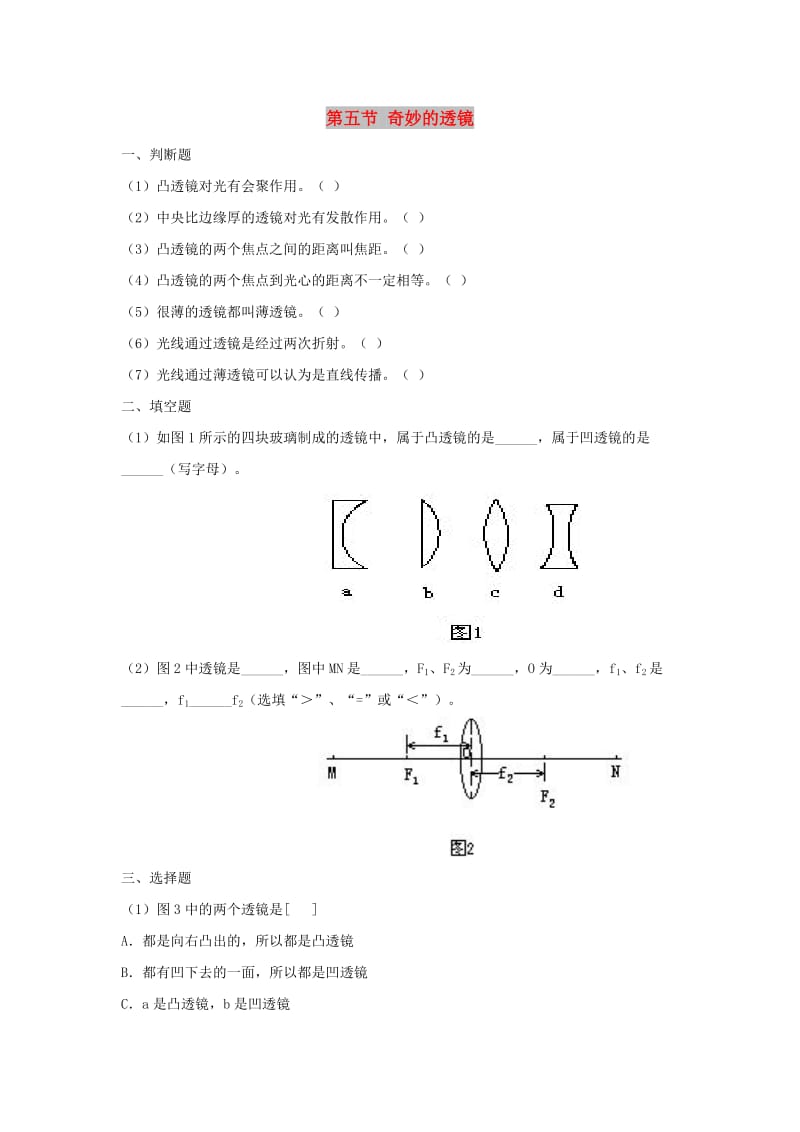 八年级物理上册 3.5《奇妙的透镜》同步练习2 （新版）粤教沪版.doc_第1页