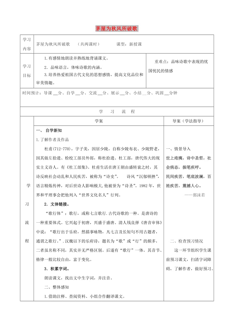 九年级语文上册 第六单元 22《唐诗两首》茅屋为秋风所破歌导学案 鄂教版.doc_第1页