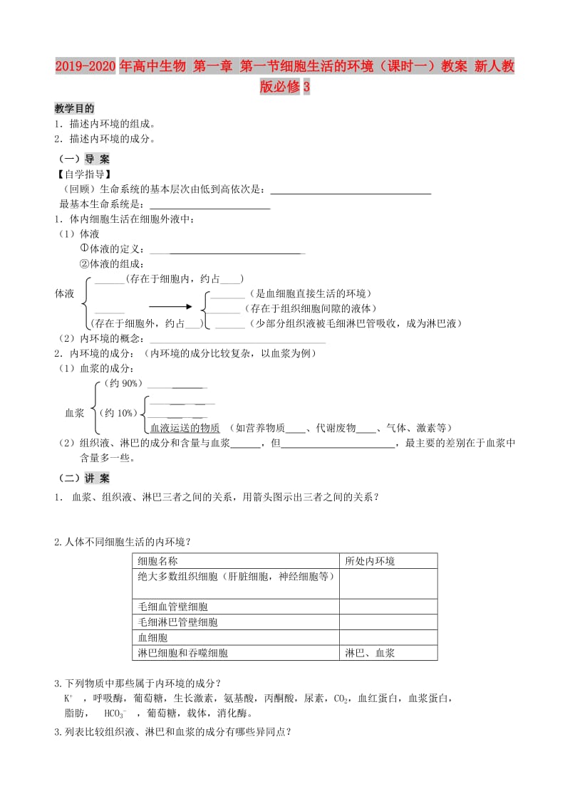 2019-2020年高中生物 第一章 第一节细胞生活的环境（课时一）教案 新人教版必修3.doc_第1页