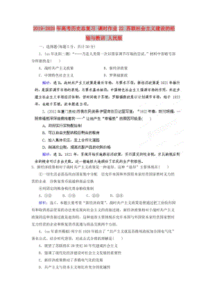 2019-2020年高考?xì)v史總復(fù)習(xí) 課時作業(yè)22 蘇聯(lián)社會主義建設(shè)的經(jīng)驗(yàn)與教訓(xùn) 人民版.doc