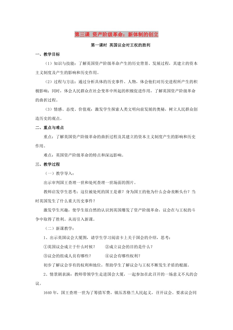 八年级历史与社会下册 第六单元 世界工业文明的曙光与近代社会的开端 6.3.1《英国议会对王权的胜利》教案 新人教版.doc_第1页