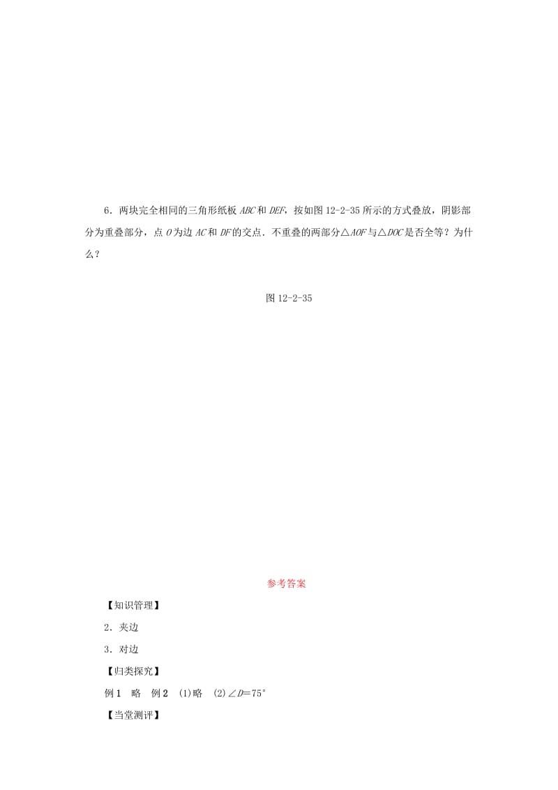 八年级数学上册 第十二章 全等三角形 12.2 三角形全等的判定 第3课时 三角形全等的判定（ASAAAS）同步训练 新人教版.doc_第3页