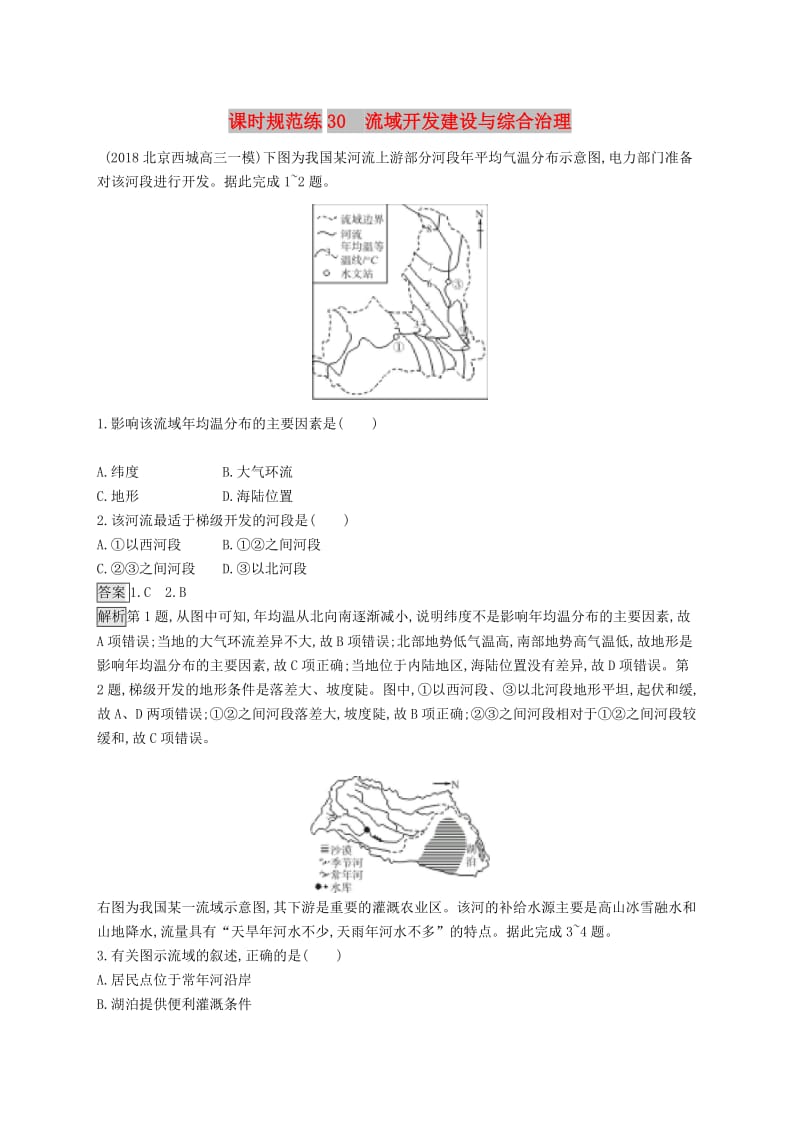 （山东专用）2020版高考地理一轮复习 第十五章 流域开发建设与综合治理 课时规范练30 流域开发建设与综合治理 新人教版.doc_第1页