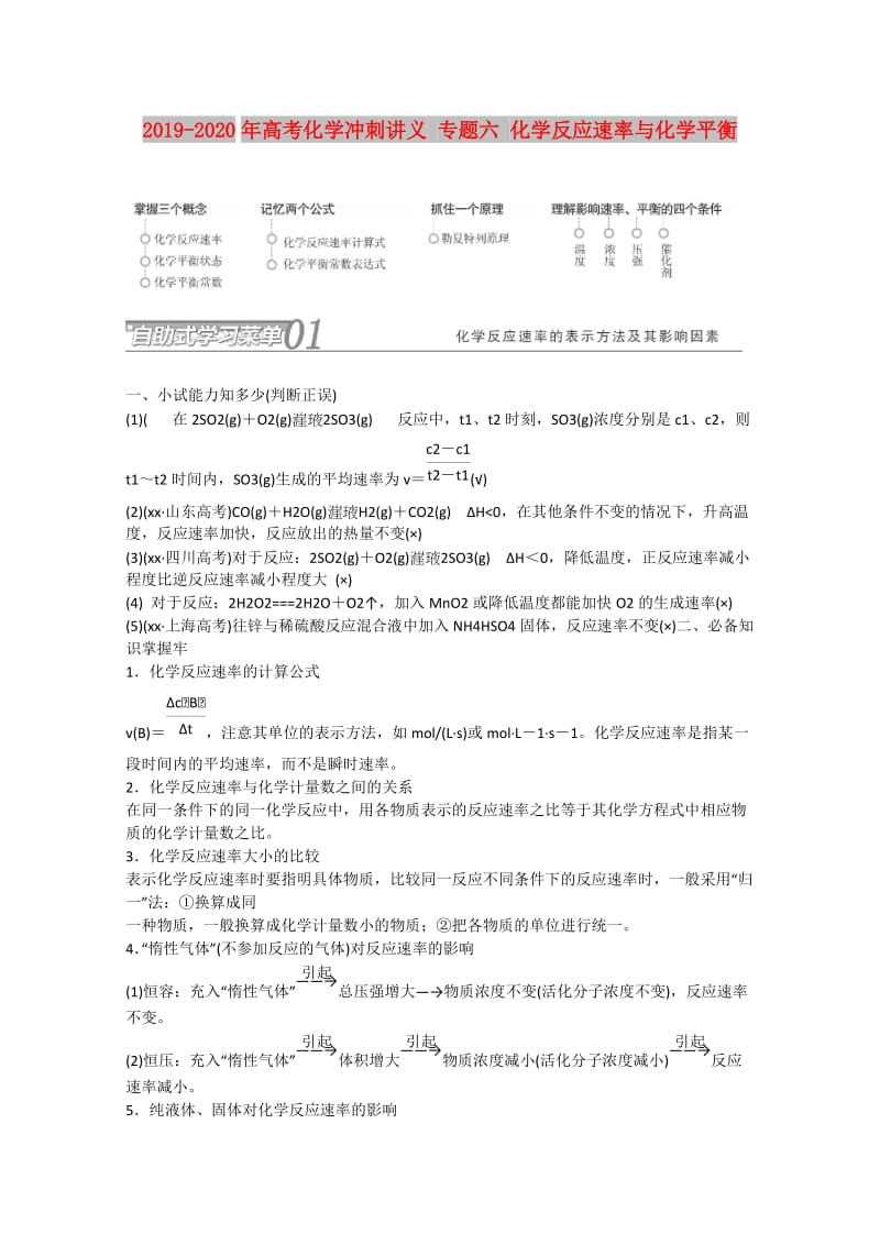 2019-2020年高考化学冲刺讲义 专题六 化学反应速率与化学平衡.doc_第1页