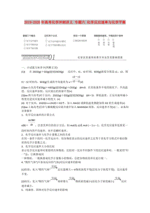 2019-2020年高考化學(xué)沖刺講義 專題六 化學(xué)反應(yīng)速率與化學(xué)平衡.doc