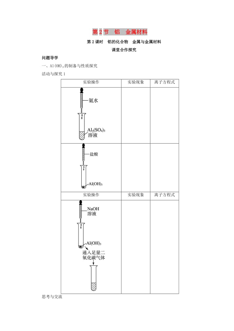 辽宁省凌海市高中化学 第4章 元素与材料世界 第2节 铝金属材料（第2课时）学案鲁科版必修1.doc_第1页