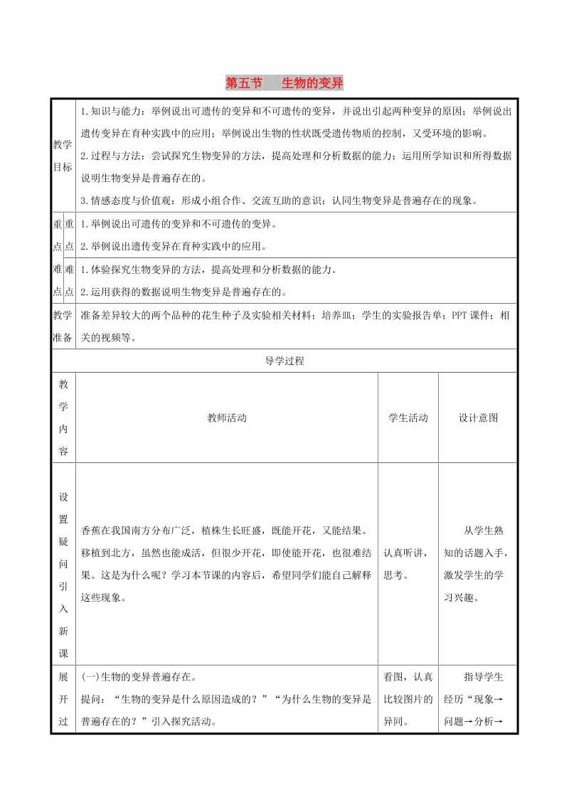 八年级生物下册 第七单元 生物圈中生命的延续和发展 第二章 生物的遗传和变异 第5节 生物的变异教案 新人教版.doc_第1页