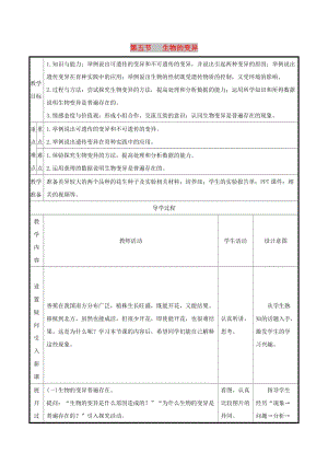 八年級(jí)生物下冊 第七單元 生物圈中生命的延續(xù)和發(fā)展 第二章 生物的遺傳和變異 第5節(jié) 生物的變異教案 新人教版.doc