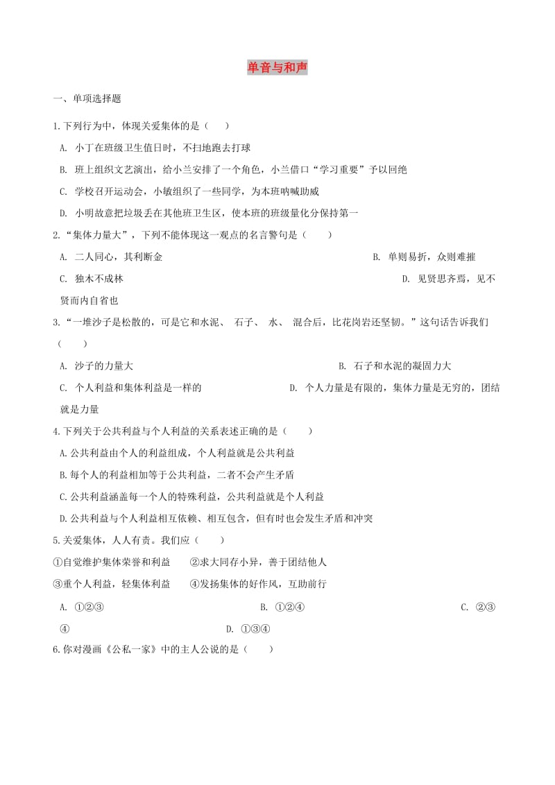 七年级道德与法治下册 第三单元 在集体中成长 第七课 共奏和谐乐章 第1框单音与和声课时训练 新人教版.doc_第1页