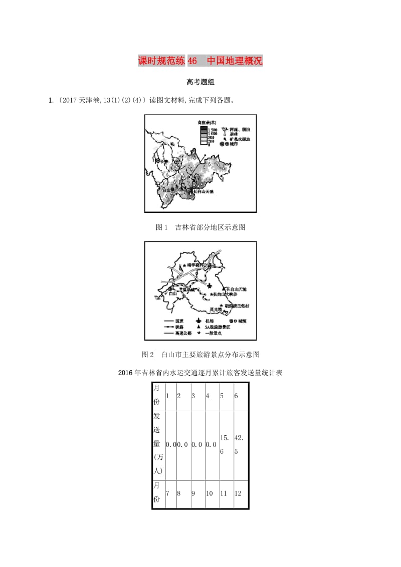 2020版高考地理大一轮复习 第十四章 中国地理 课时规范练46 中国地理概况 湘教版.doc_第1页