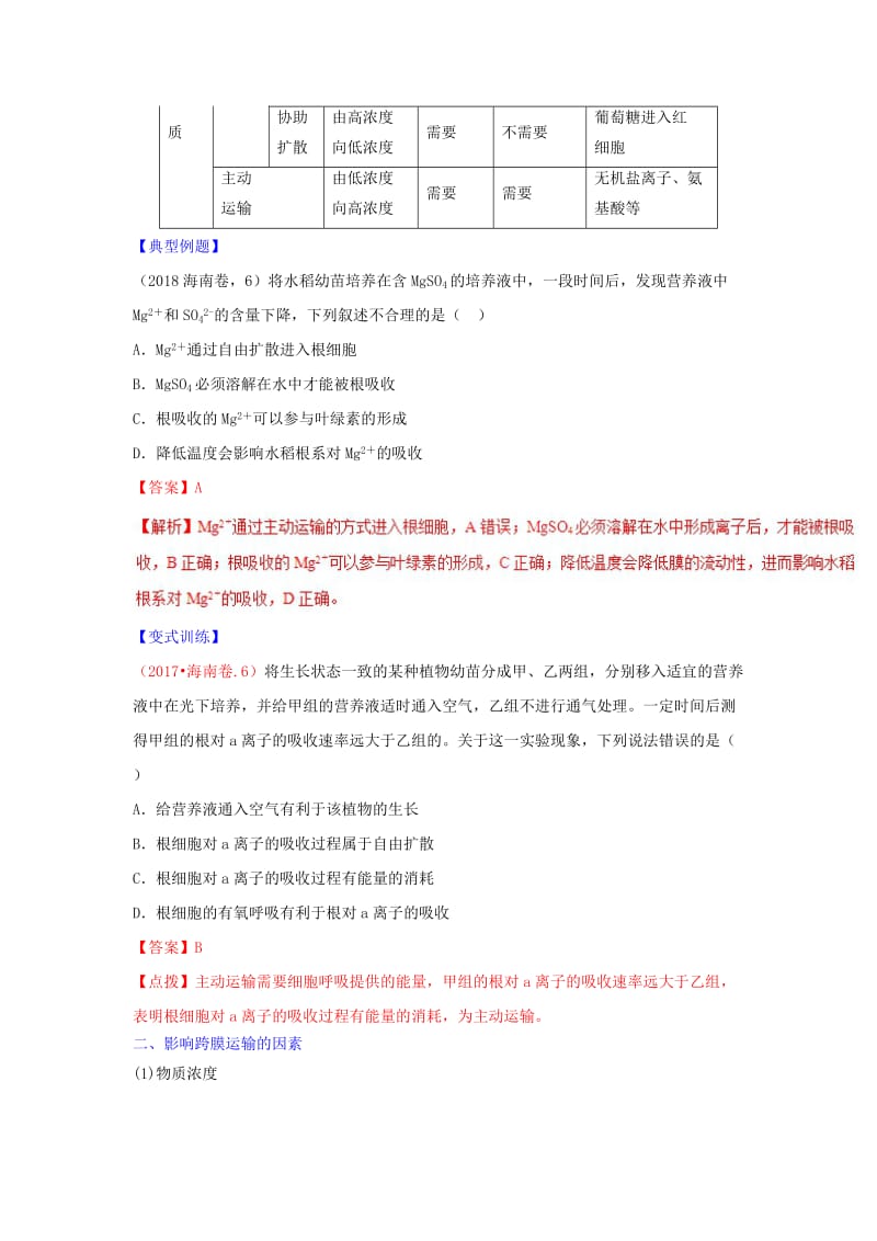 2018-2019学年高中生物 第04章 细胞的物质输入和输出 专题4.3 物质跨膜运输的方式教案（基础版）新人教版必修1.doc_第2页