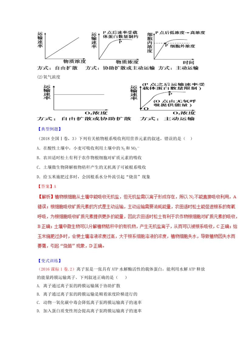 2018-2019学年高中生物 第04章 细胞的物质输入和输出 专题4.3 物质跨膜运输的方式教案（基础版）新人教版必修1.doc_第3页